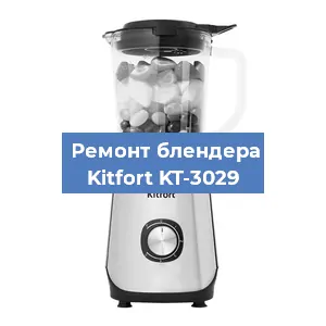 Ремонт блендера Kitfort KT-3029 в Челябинске